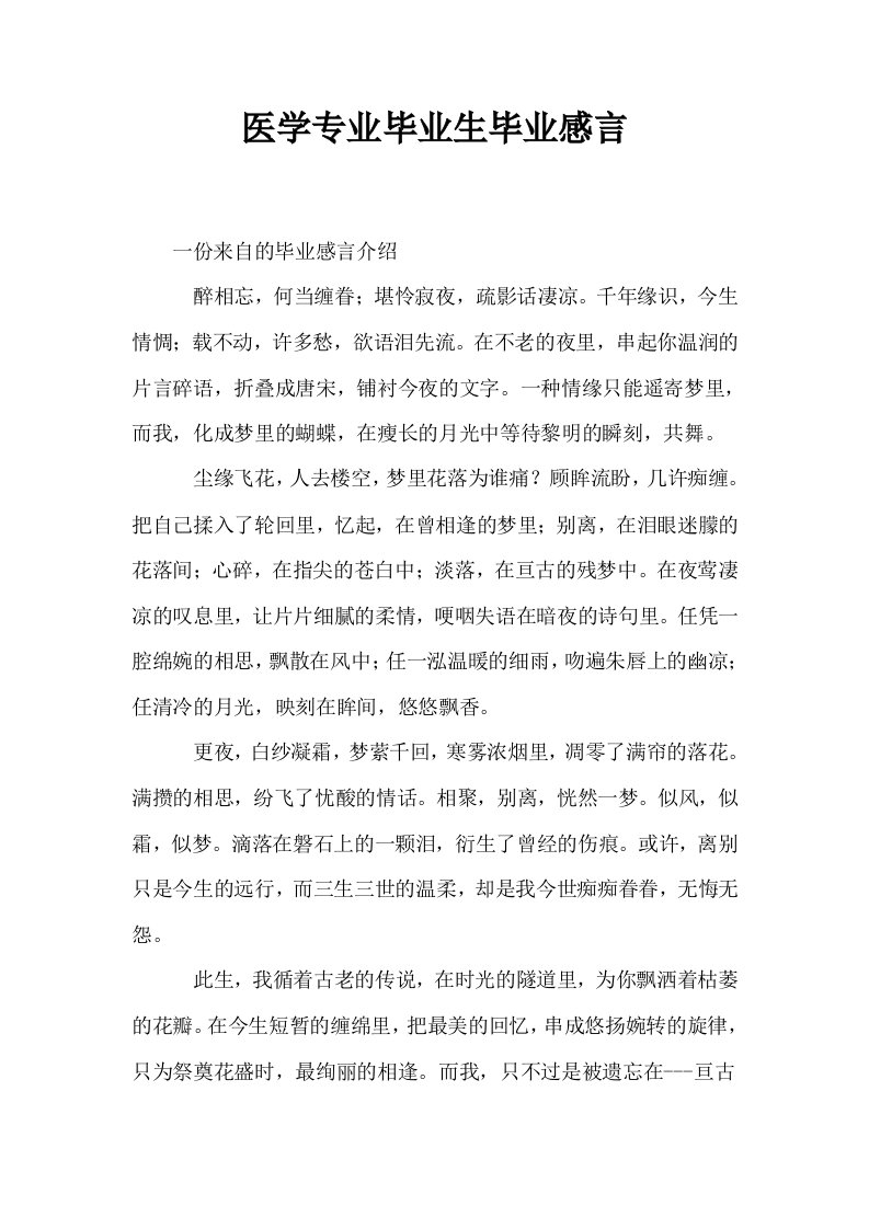 医学专业毕业生毕业感言