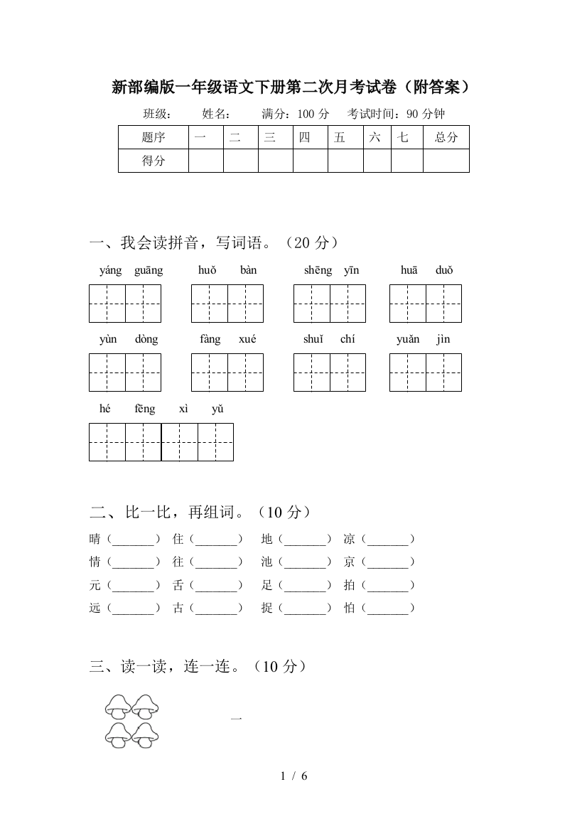 新部编版一年级语文下册第二次月考试卷(附答案)