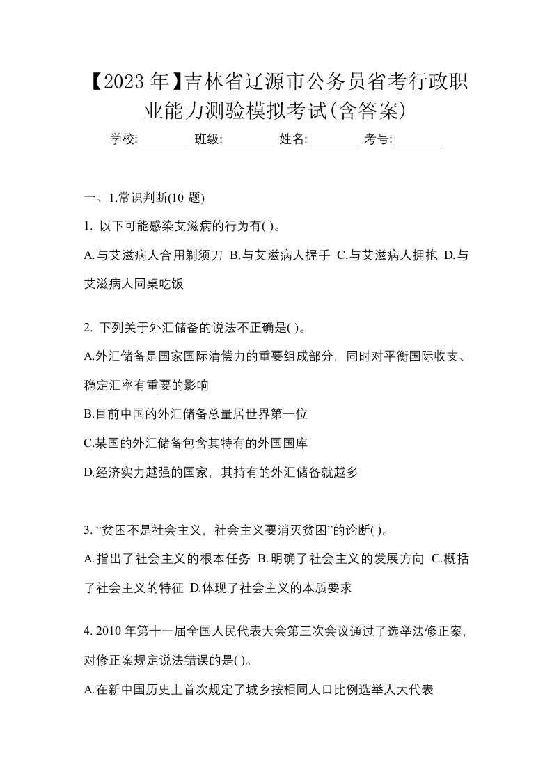 2023年吉林省辽源市公务员省考行政职业能力测验模拟考试含答案