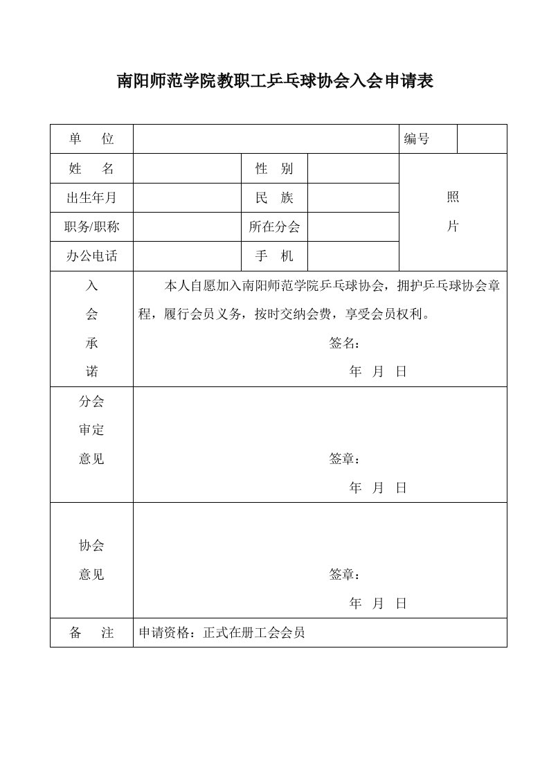 南阳师范学院教职工乒乓球协会入会申请表