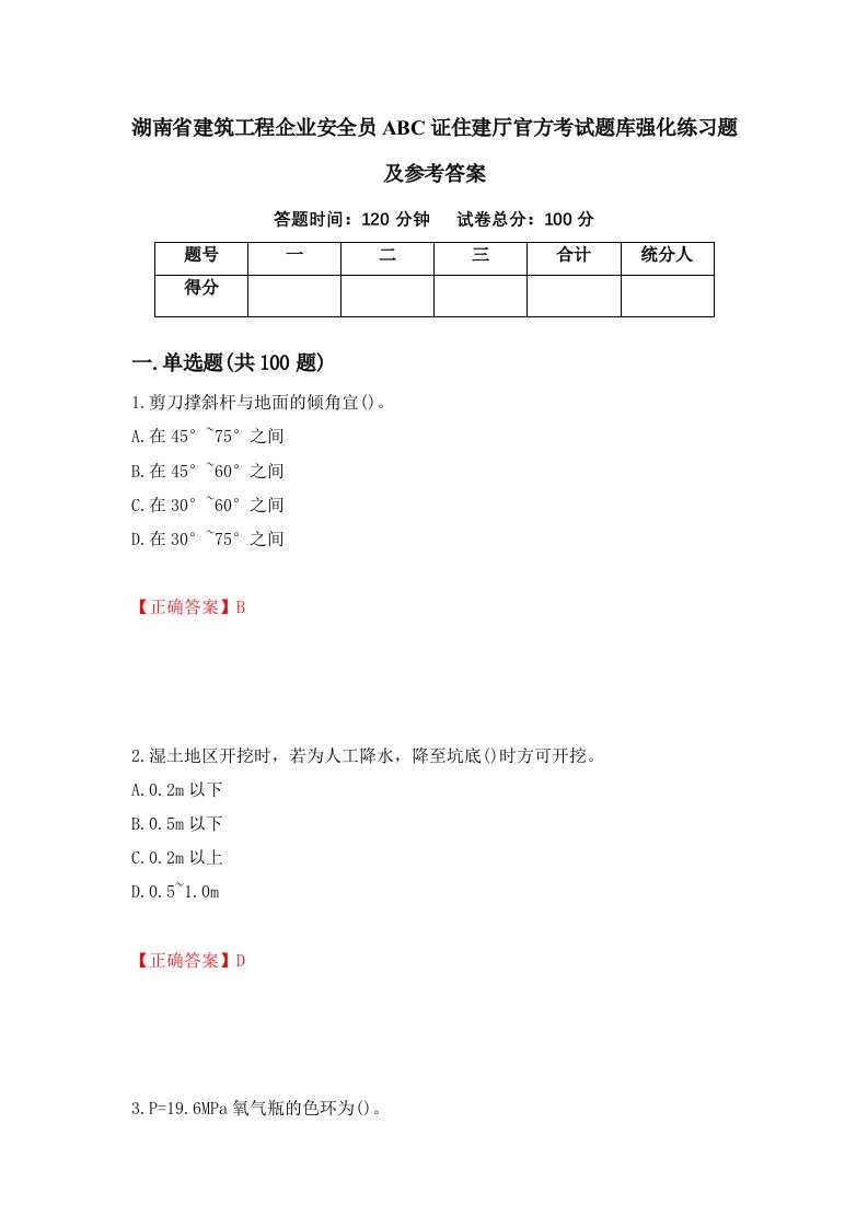 湖南省建筑工程企业安全员ABC证住建厅官方考试题库强化练习题及参考答案第95套