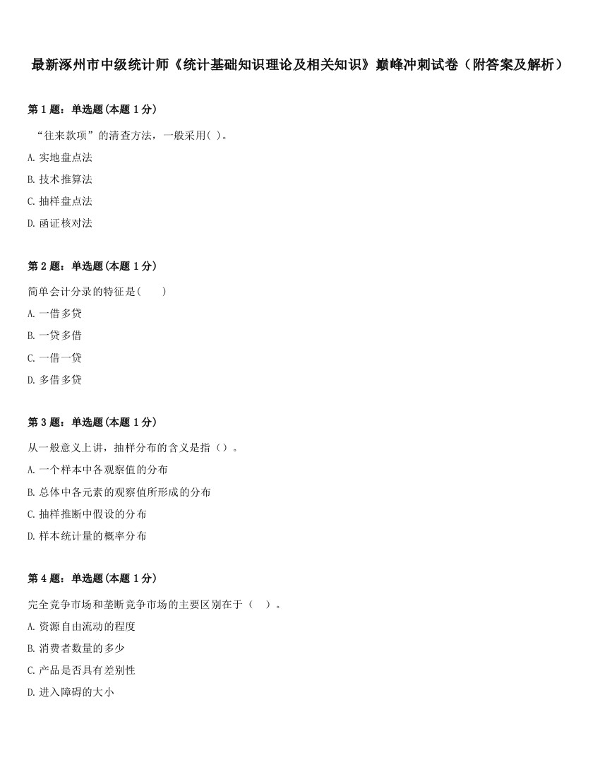 最新涿州市中级统计师《统计基础知识理论及相关知识》巅峰冲刺试卷（附答案及解析）