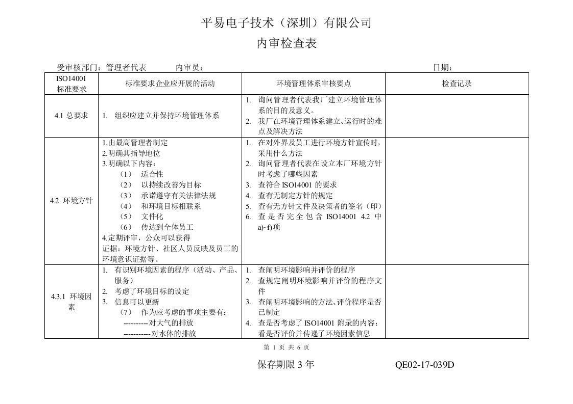 内审检查表管理者代表-质量制度表格