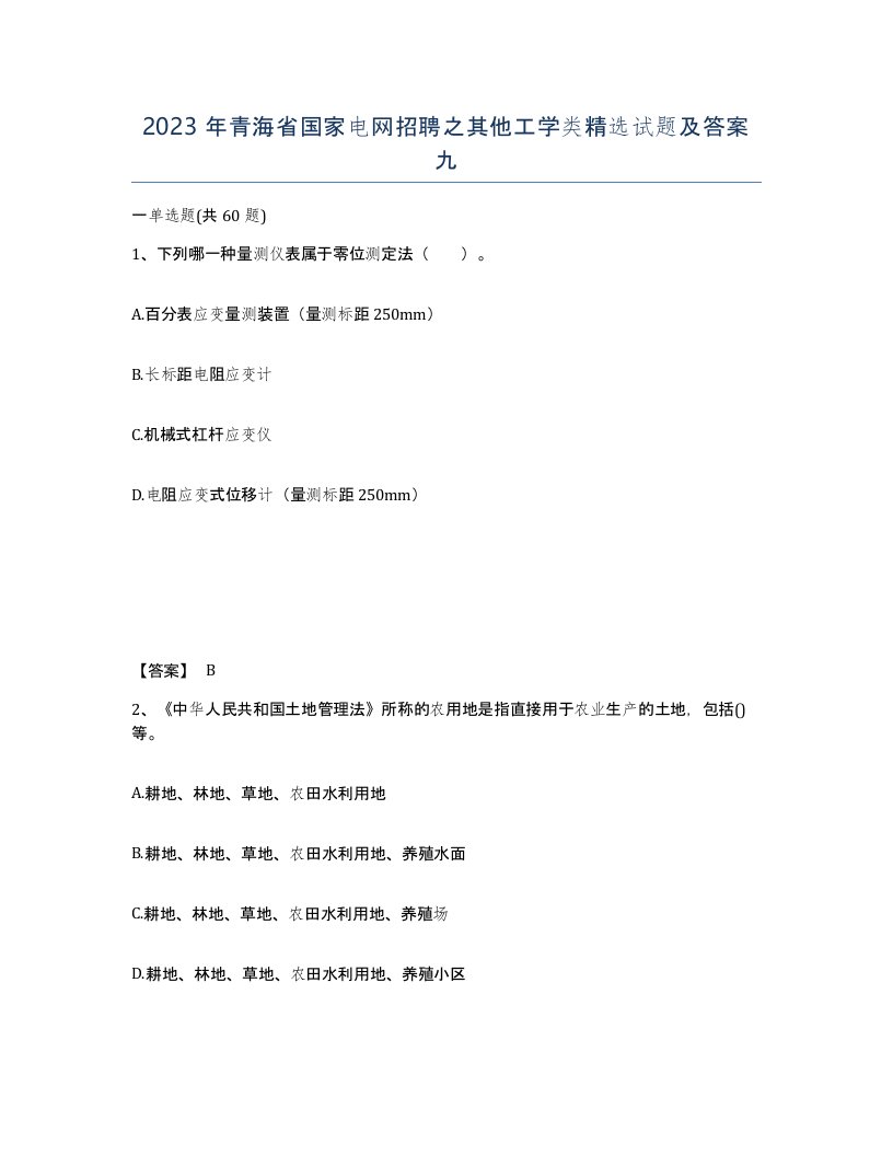 2023年青海省国家电网招聘之其他工学类试题及答案九