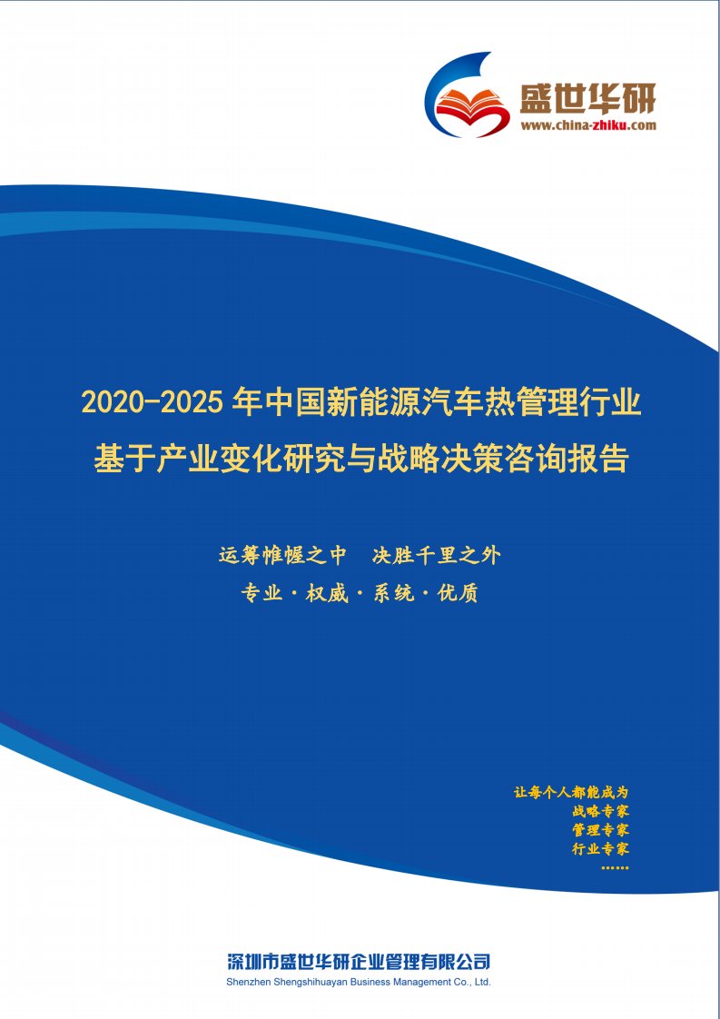 【完整版】2020-2025年中国新能源汽车热管理行业基于产业变化研究与战略决策咨询报告