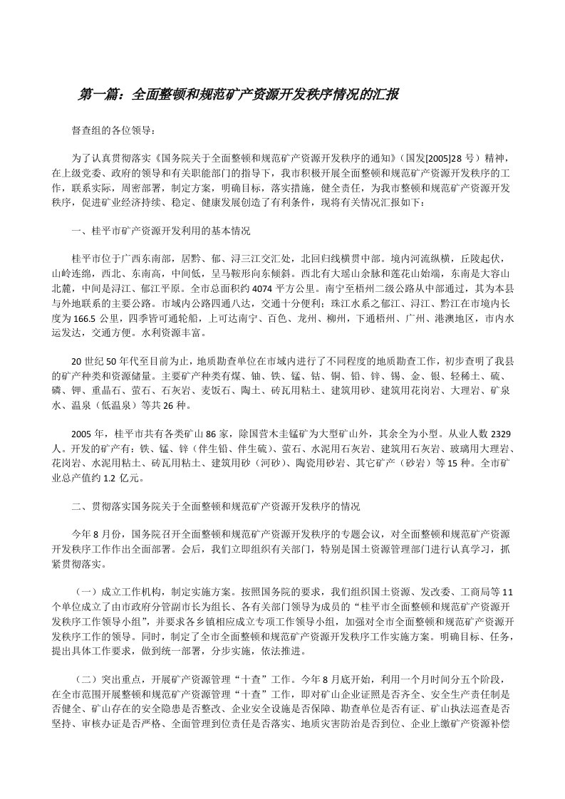 全面整顿和规范矿产资源开发秩序情况的汇报[推荐五篇][修改版]