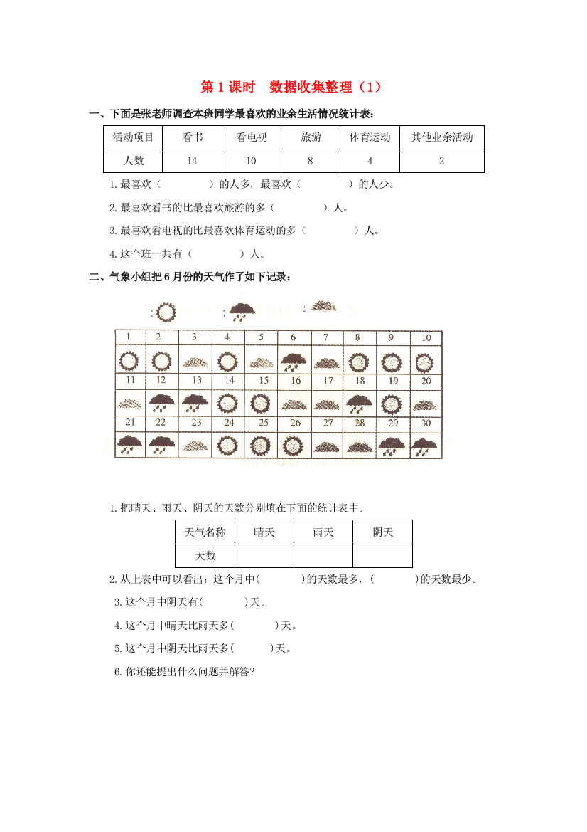 二年级数学下册第单元数据收集整理第课时数据收集整理课堂作业新人教版