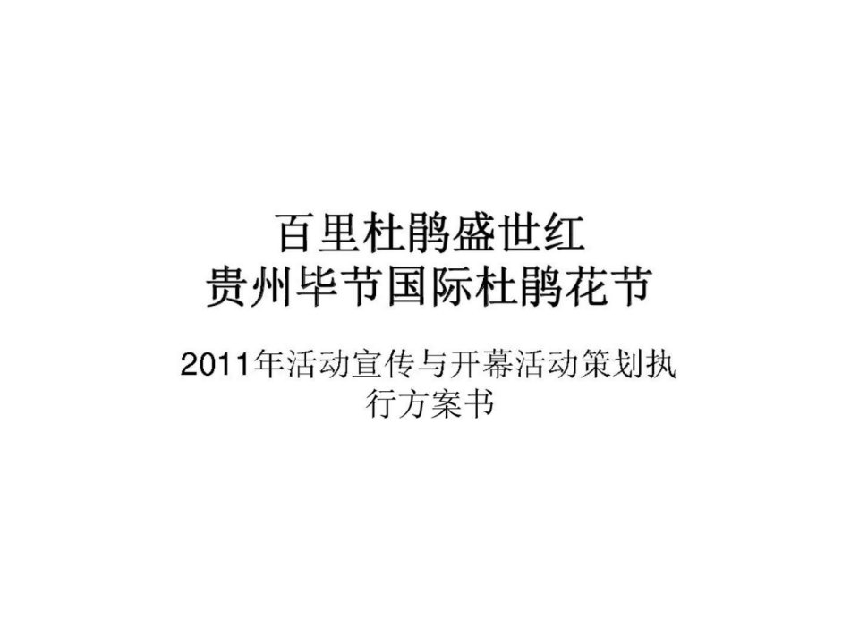 贵州毕节国际杜鹃花节2011年活动宣传与开幕活动策划执行方案书(1)