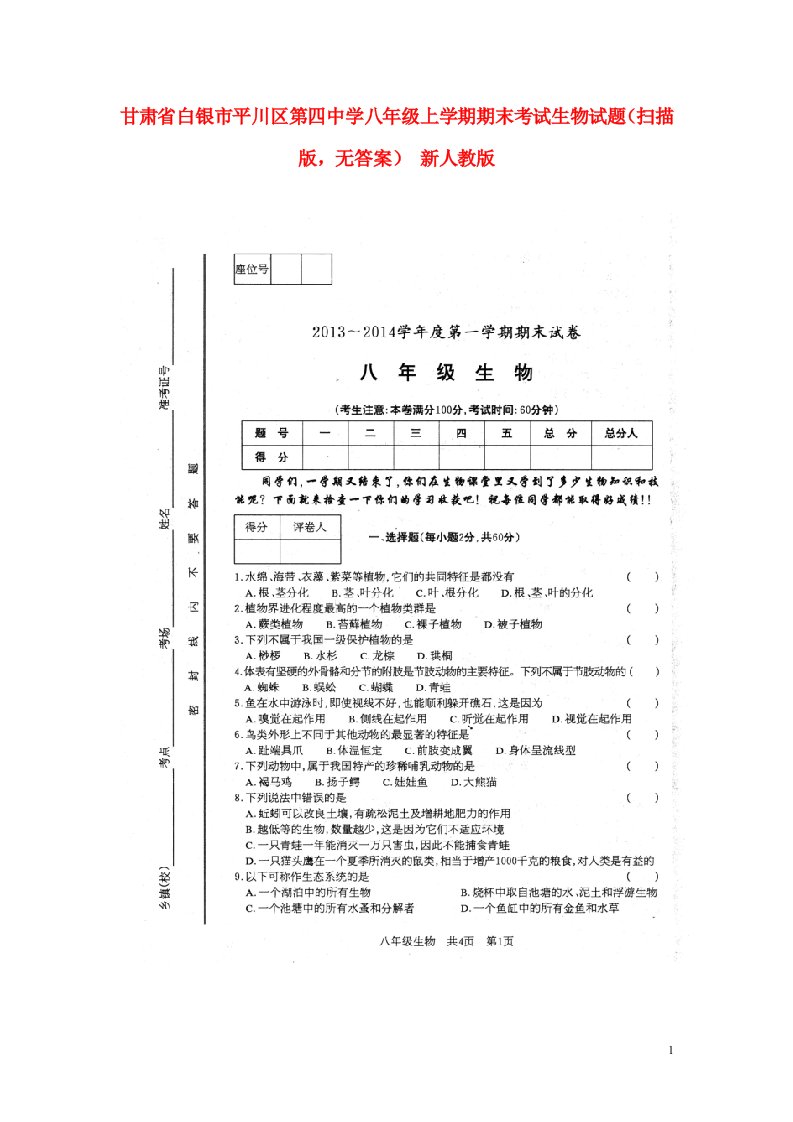 甘肃省白银市平川区第四中学八级生物上学期期末考试试题（扫描版，无答案）