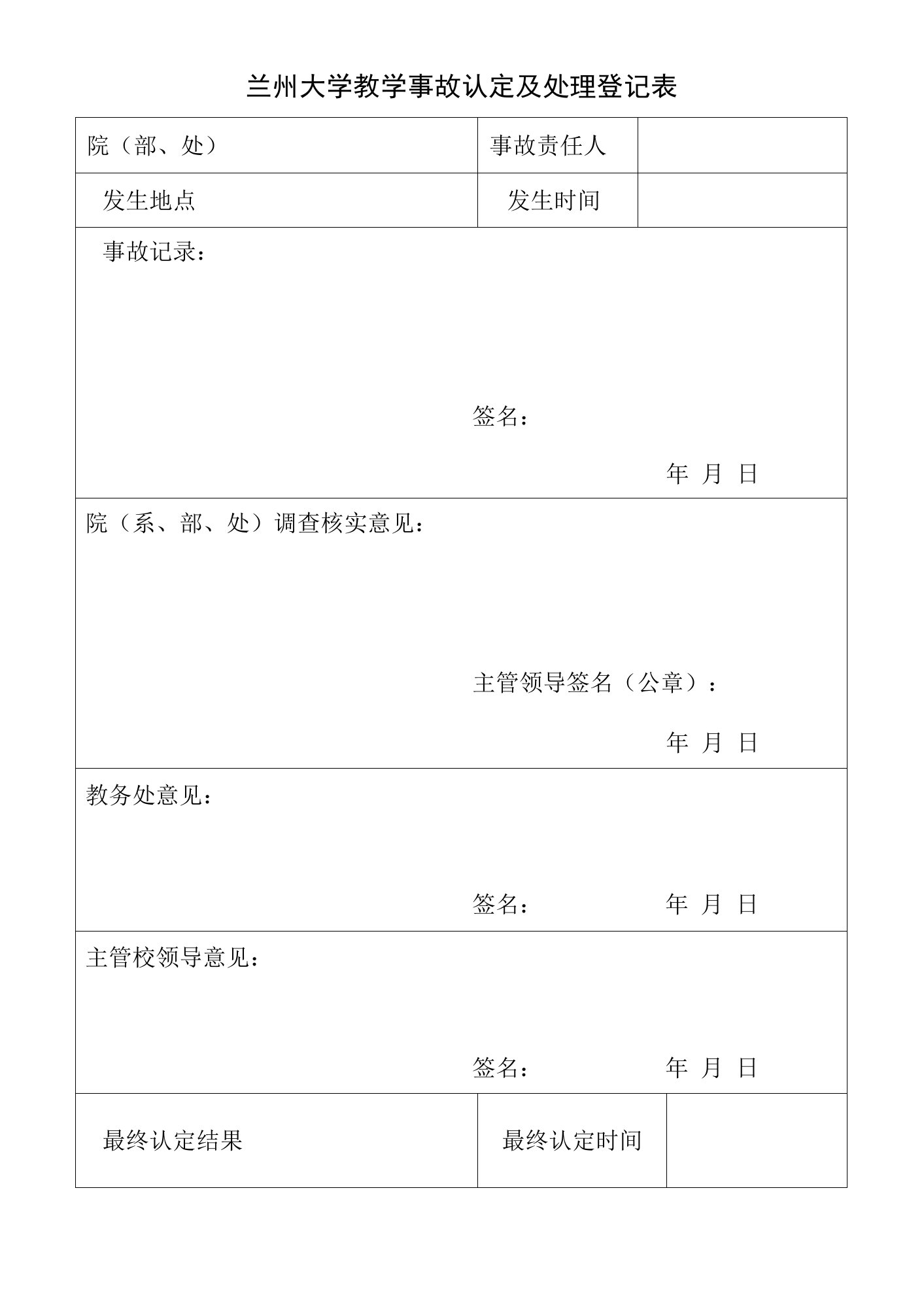 兰州大学教学事故认定及处理登记表