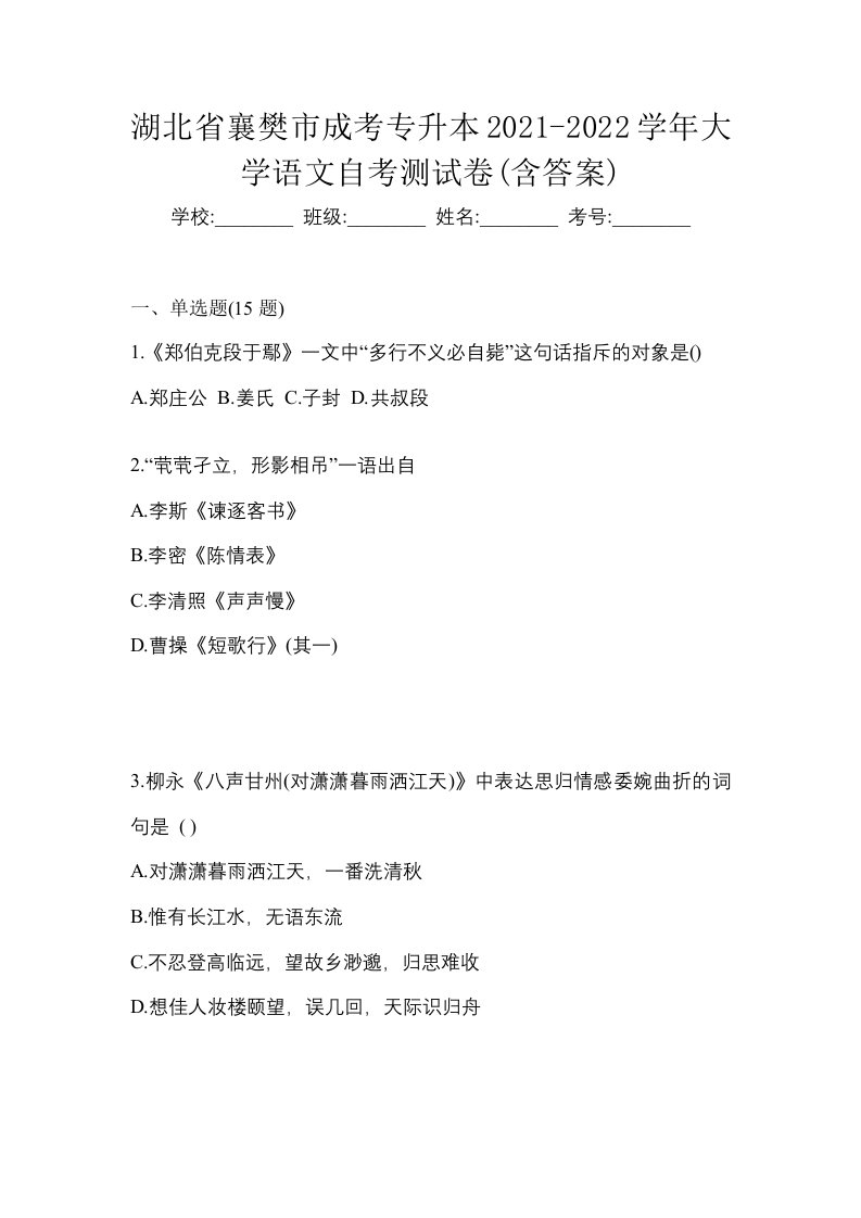 湖北省襄樊市成考专升本2021-2022学年大学语文自考测试卷含答案