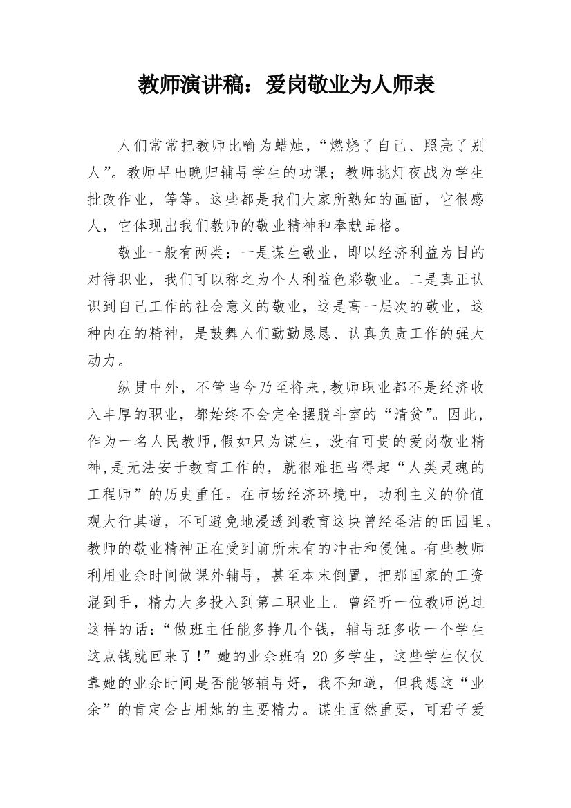 教师演讲稿：爱岗敬业为人师表