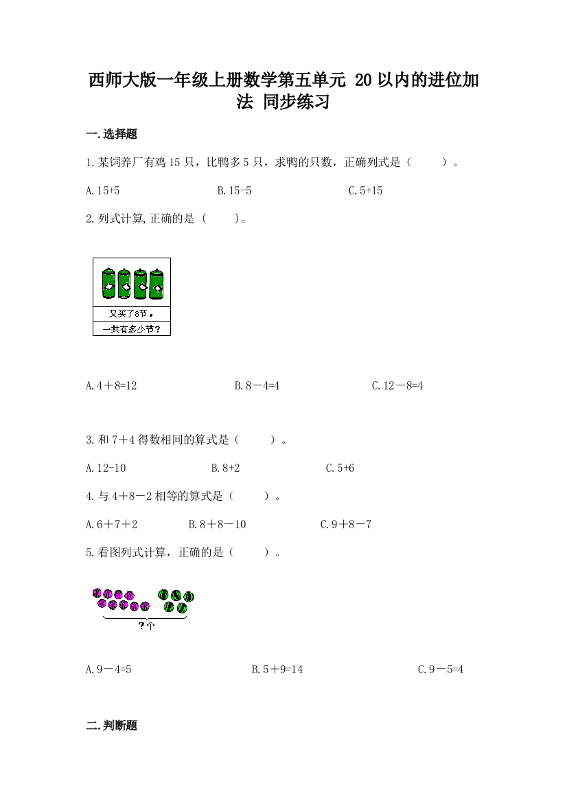 西师大版一年级上册数学第五单元-20以内的进位加法-同步练习