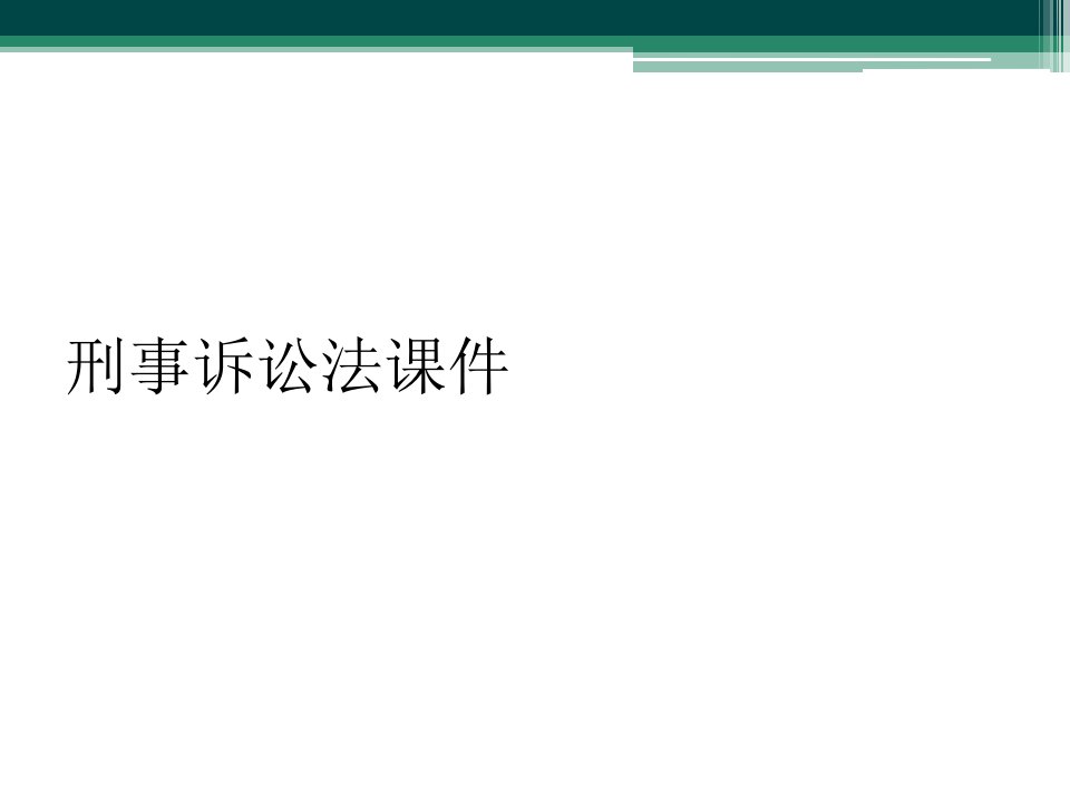 刑事诉讼法课件