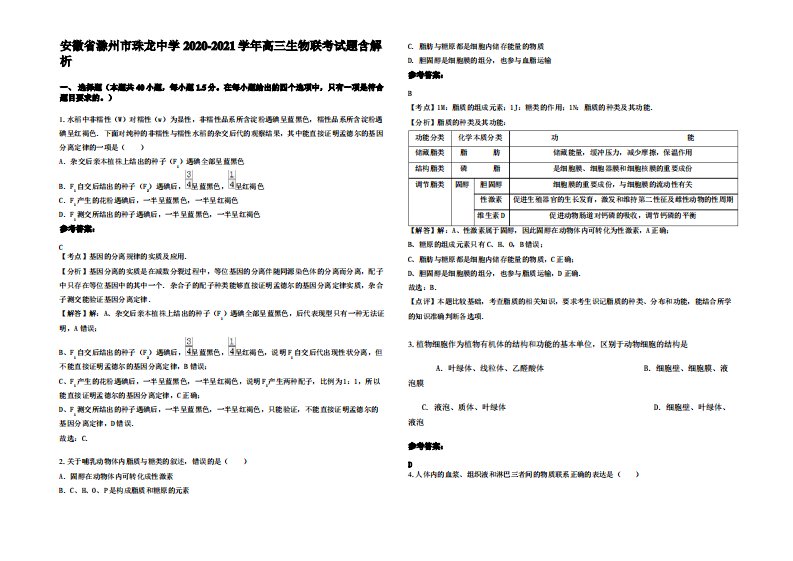 安徽省滁州市珠龙中学2020-2021学年高三生物联考试题含解析