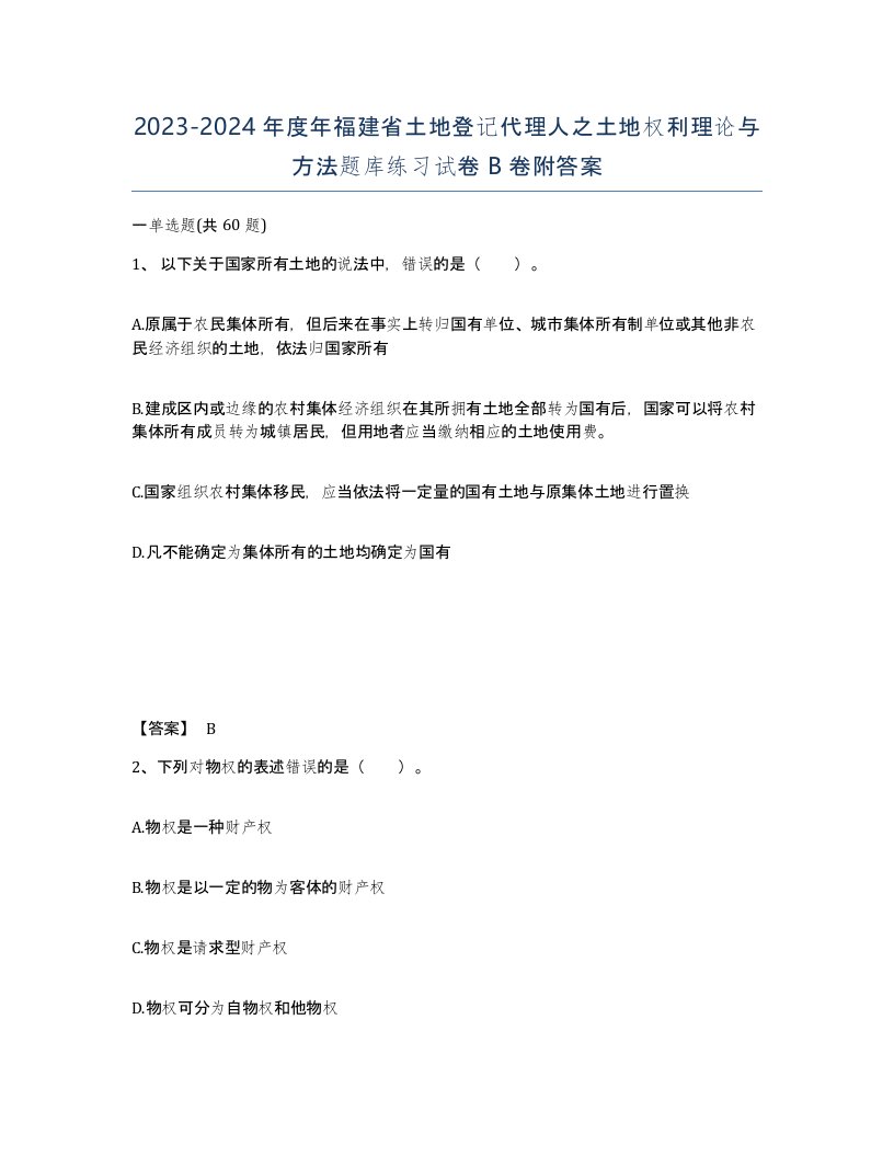 2023-2024年度年福建省土地登记代理人之土地权利理论与方法题库练习试卷B卷附答案