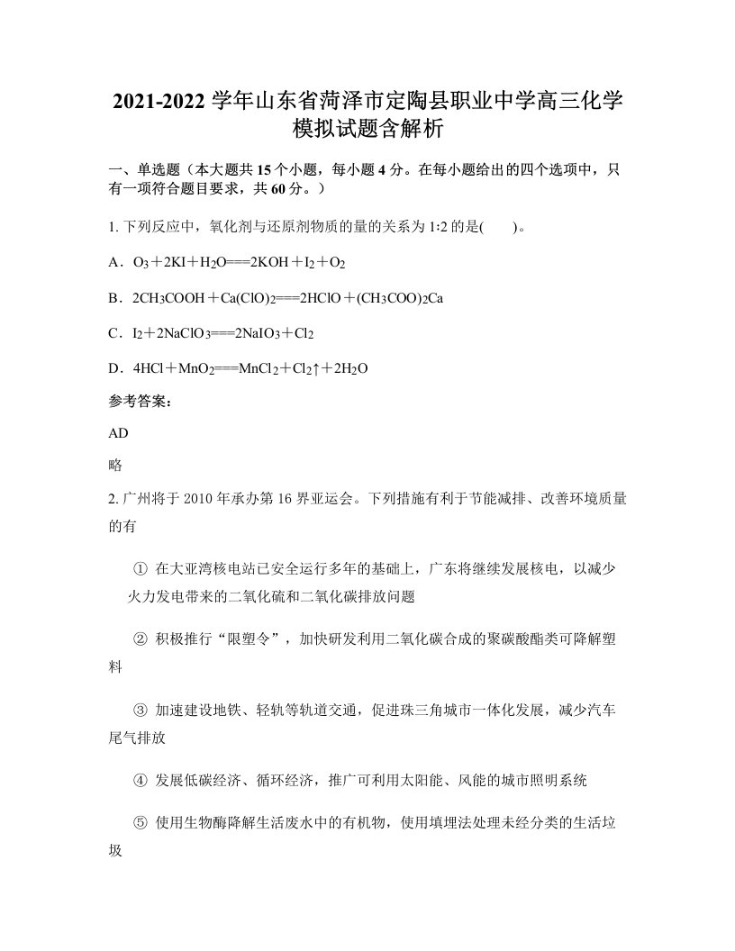 2021-2022学年山东省菏泽市定陶县职业中学高三化学模拟试题含解析