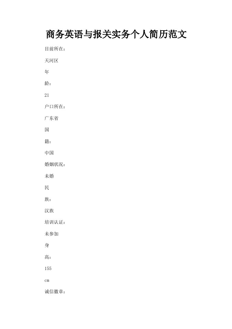 商务英语与报关实务个人简历范文