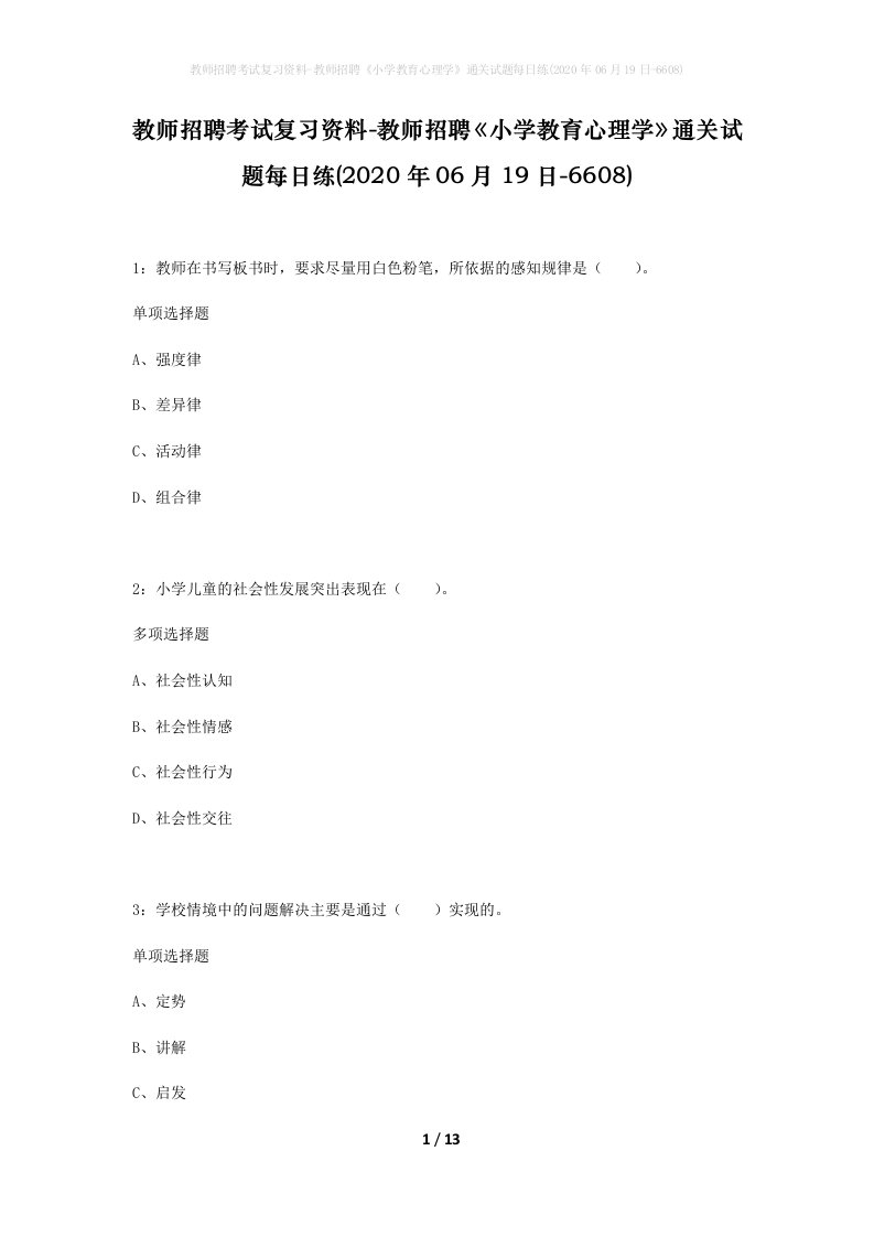 教师招聘考试复习资料-教师招聘小学教育心理学通关试题每日练2020年06月19日-6608