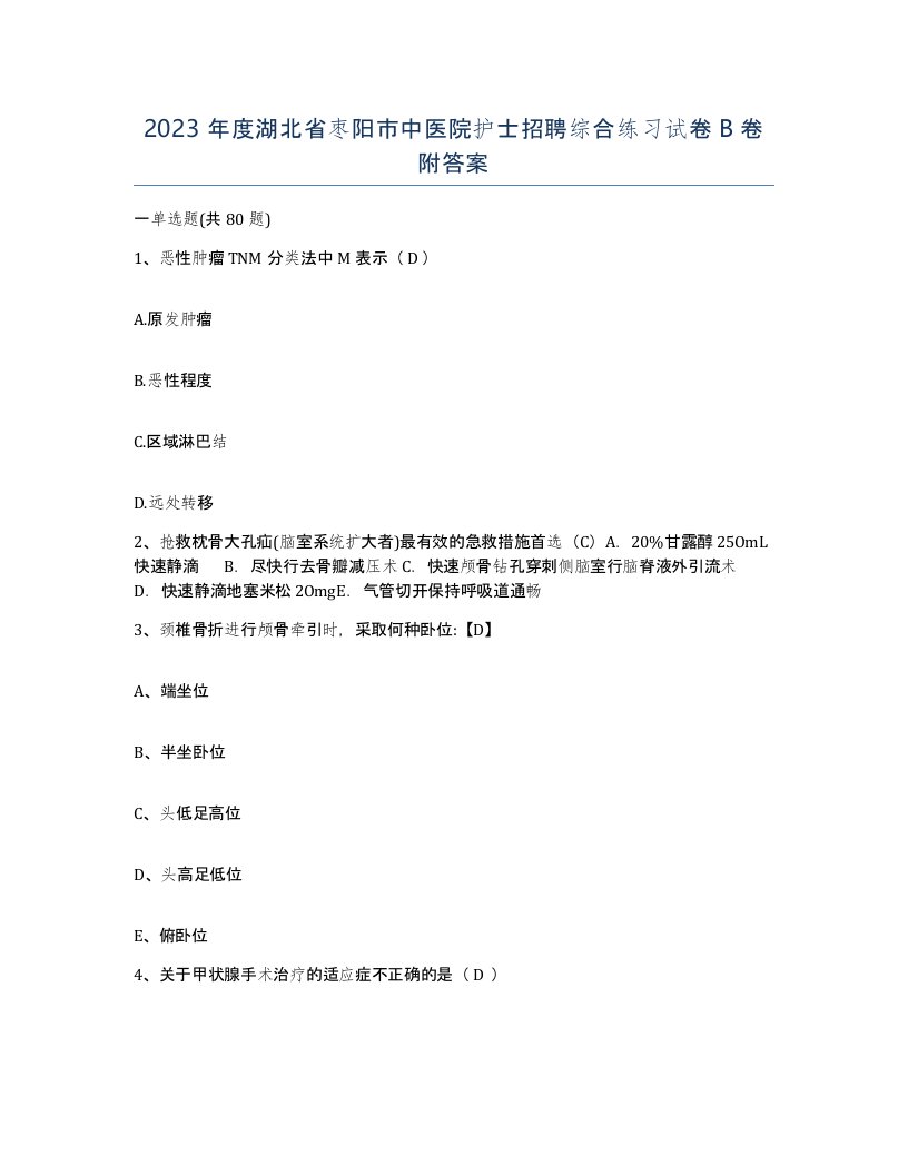 2023年度湖北省枣阳市中医院护士招聘综合练习试卷B卷附答案