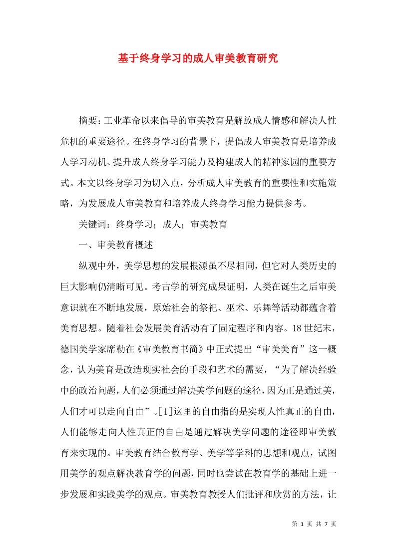 基于终身学习的成人审美教育研究