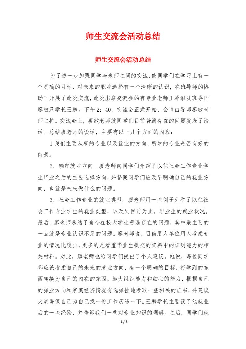 师生交流会活动总结