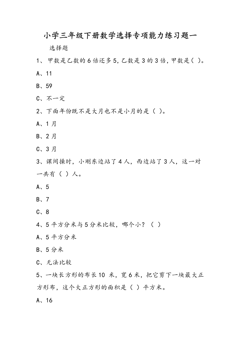 小学三年级下册数学选择专项能力练习题一