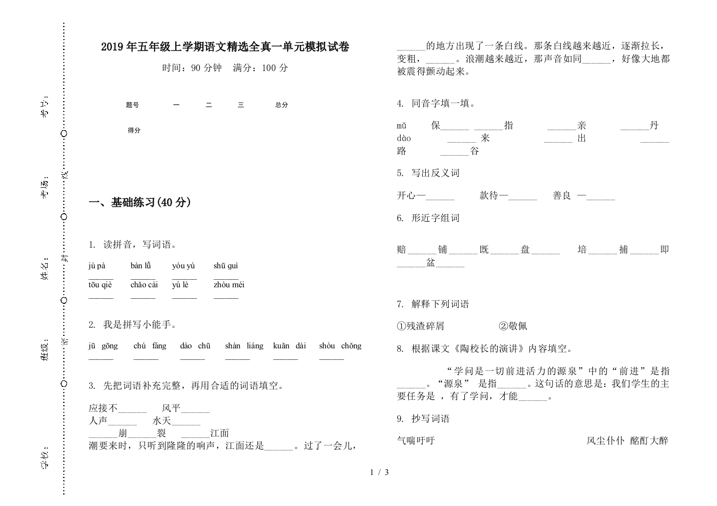 2019年五年级上学期语文精选全真一单元模拟试卷