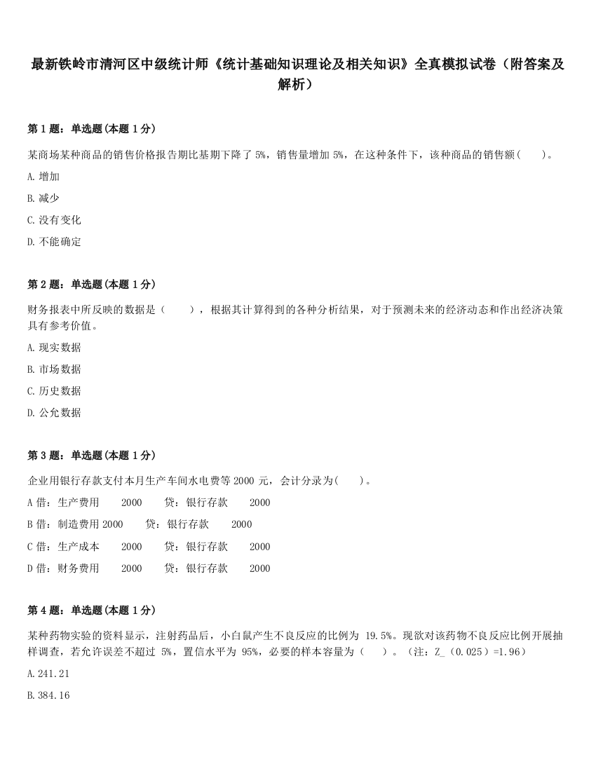 最新铁岭市清河区中级统计师《统计基础知识理论及相关知识》全真模拟试卷（附答案及解析）