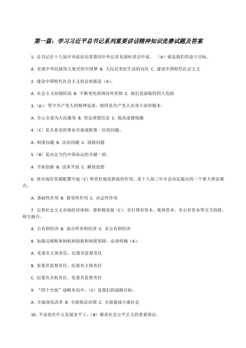 学习习近平总书记系列重要讲话精神知识竞赛试题及答案（大全五篇）[修改版]