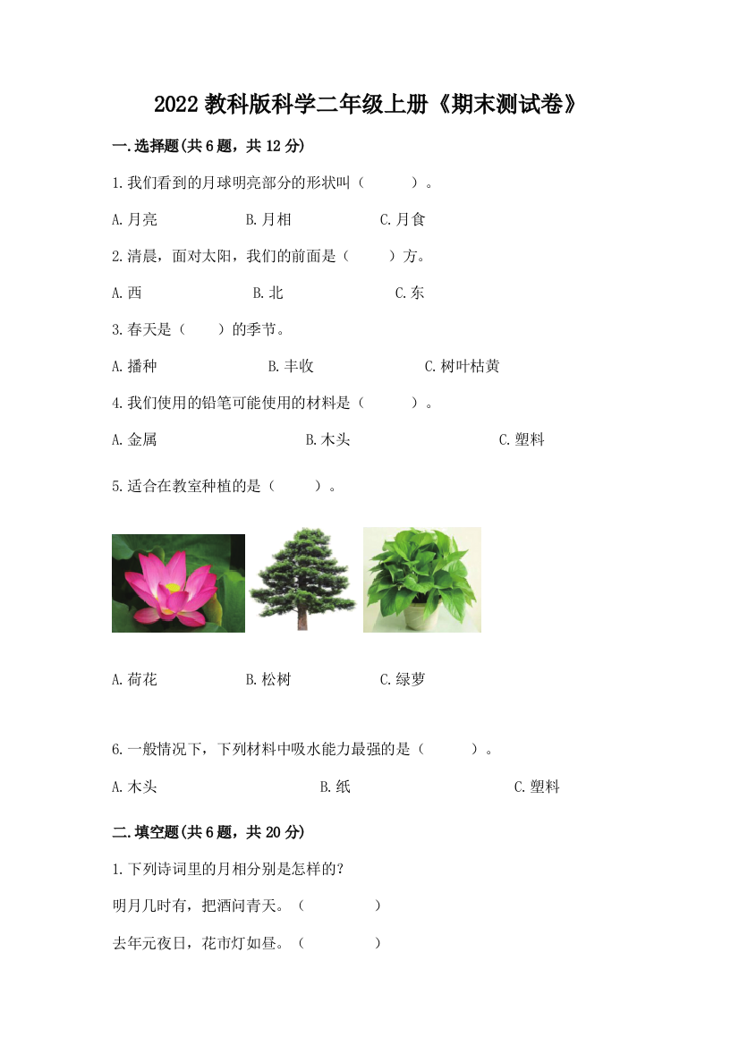 2022教科版科学二年级上册《期末测试卷》附完整答案(全国通用)