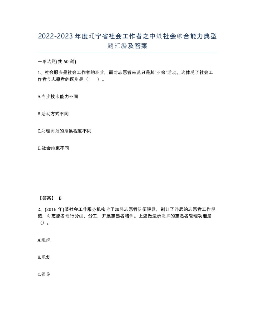 2022-2023年度辽宁省社会工作者之中级社会综合能力典型题汇编及答案