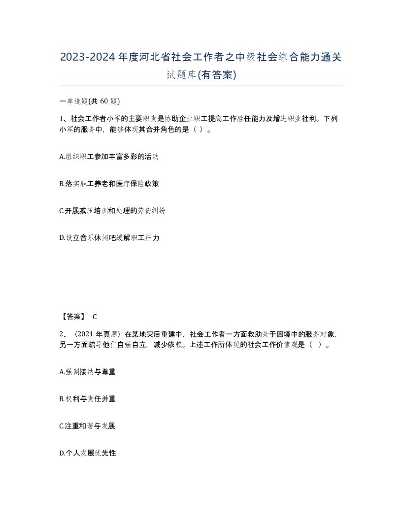 2023-2024年度河北省社会工作者之中级社会综合能力通关试题库有答案