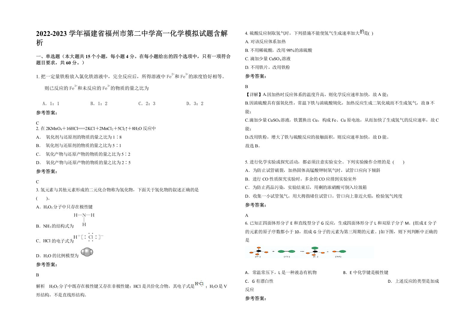 2022-2023学年福建省福州市第二中学高一化学模拟试题含解析