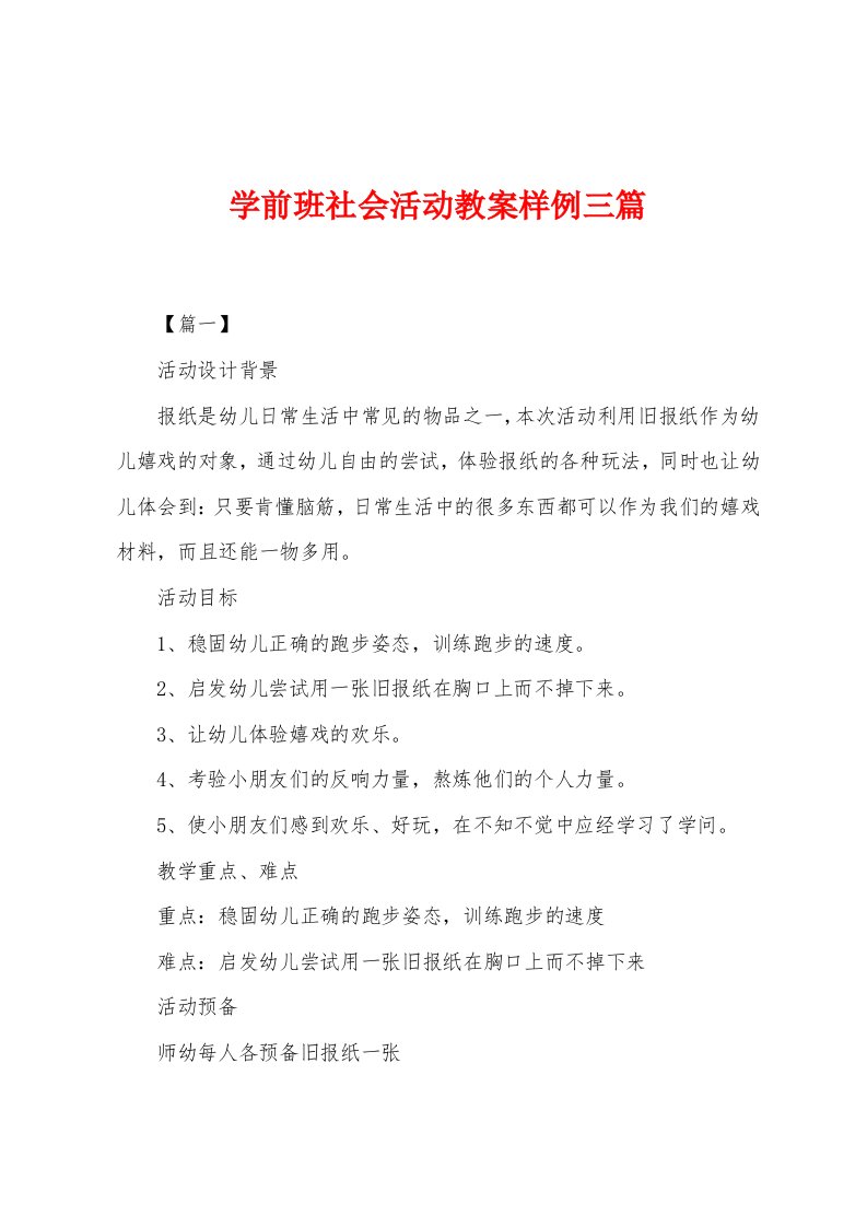 学前班社会活动教案样例三篇