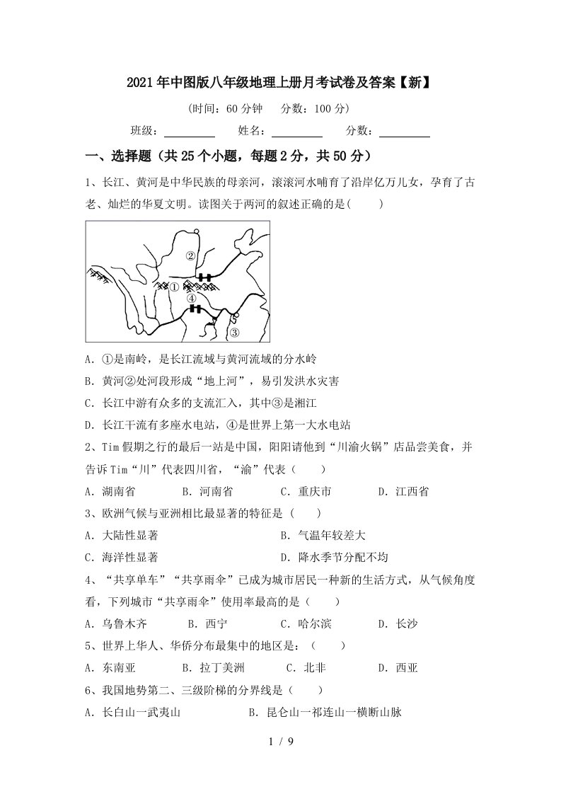 2021年中图版八年级地理上册月考试卷及答案新