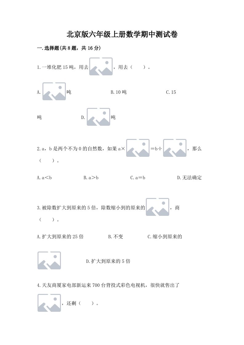 北京版六年级上册数学期中测试卷（真题汇编）