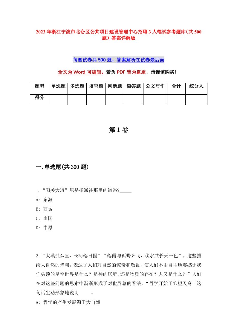 2023年浙江宁波市北仑区公共项目建设管理中心招聘3人笔试参考题库共500题答案详解版