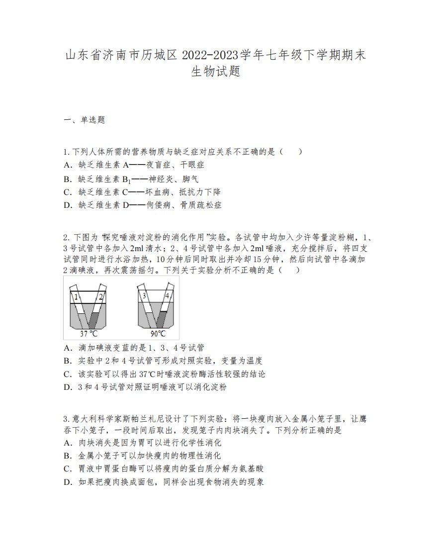 山东省济南市历城区2022-2023学年七年级下学期期末生物试题