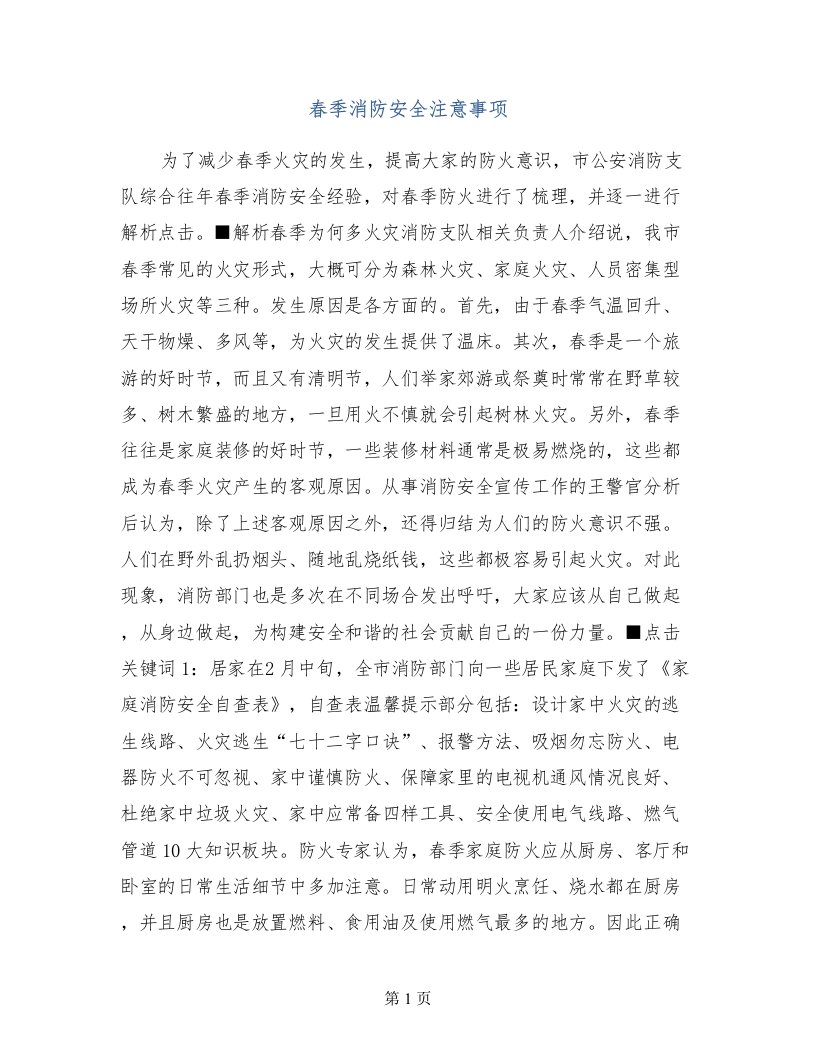 春季消防安全注意事项(1)