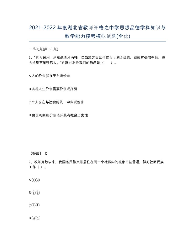 2021-2022年度湖北省教师资格之中学思想品德学科知识与教学能力模考模拟试题全优