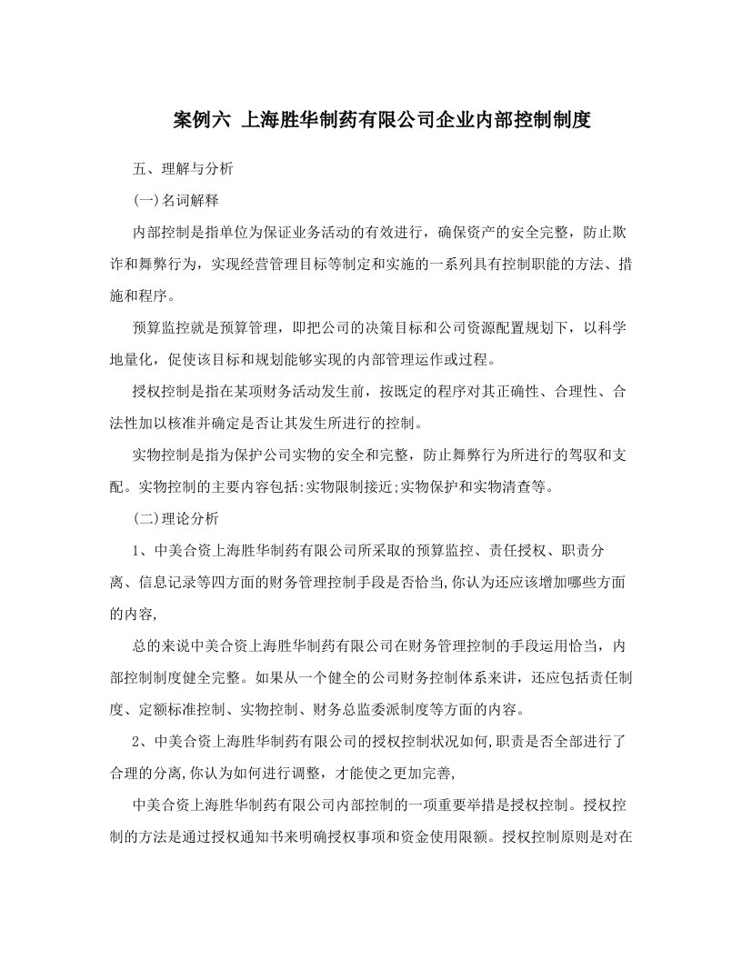 gutAAA案例六++上海胜华制药有限公司企业内部控制制度