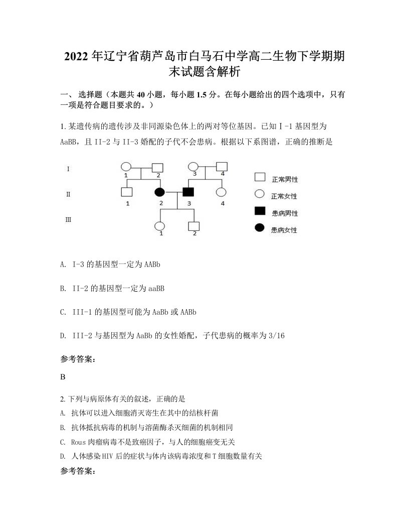 2022年辽宁省葫芦岛市白马石中学高二生物下学期期末试题含解析