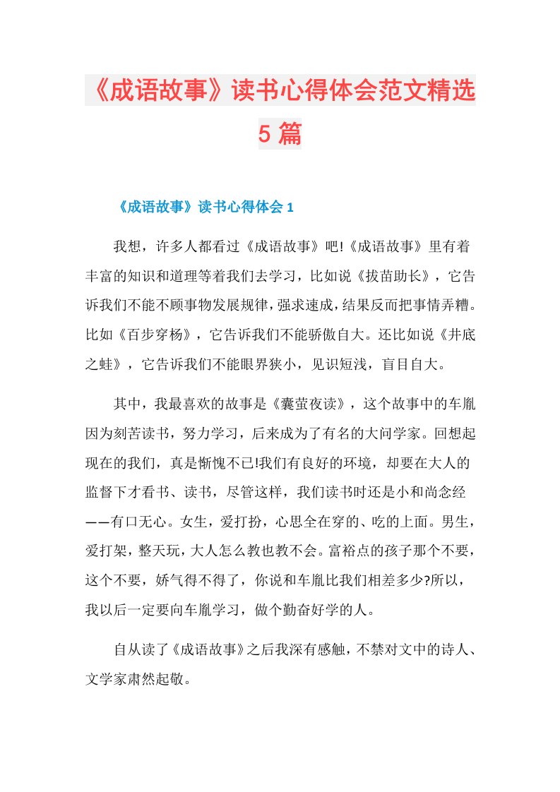 《成语故事》读书心得体会范文精选5篇