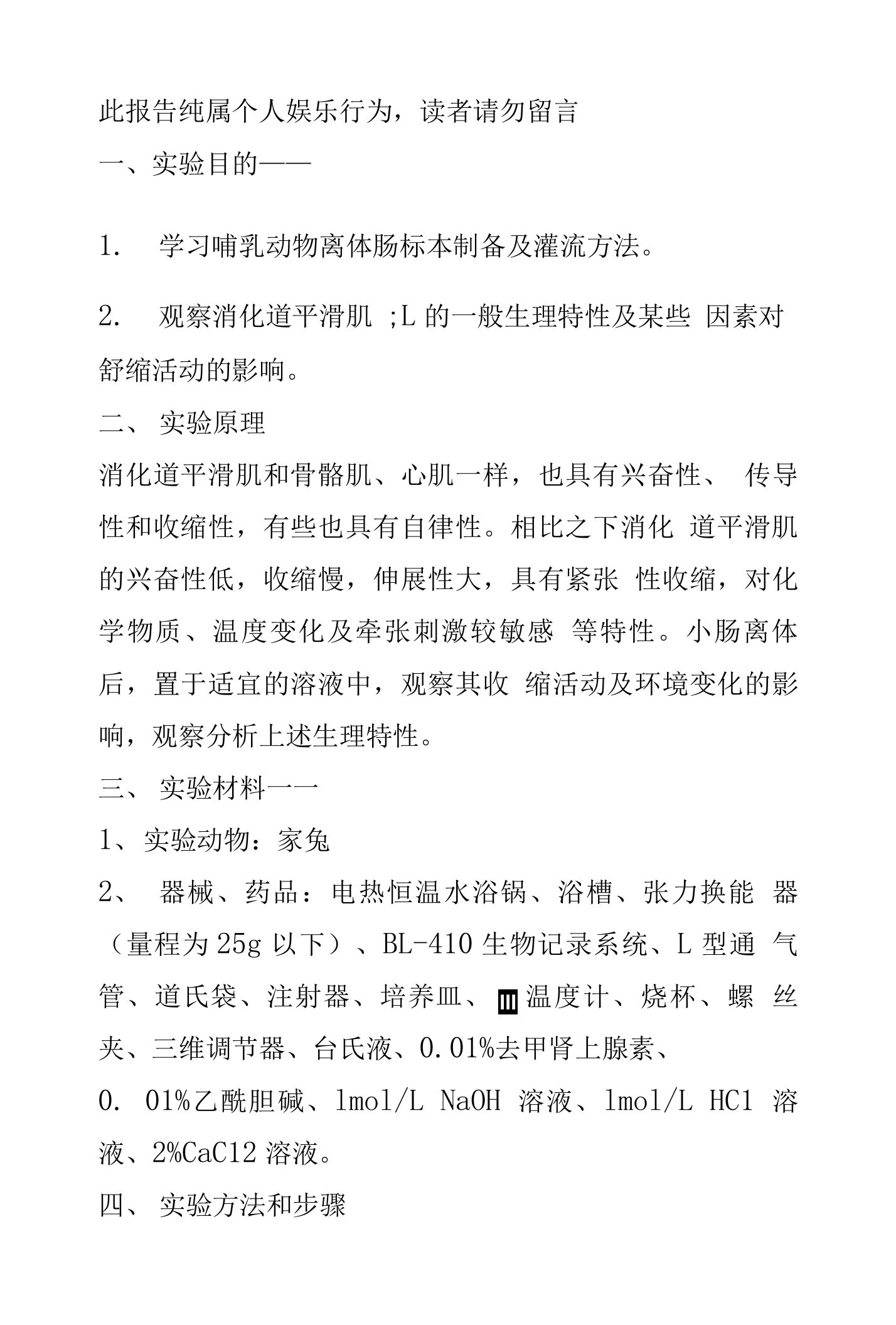 观察消化道平滑肌的一般生理特性及某些因素对舒缩活动的影响