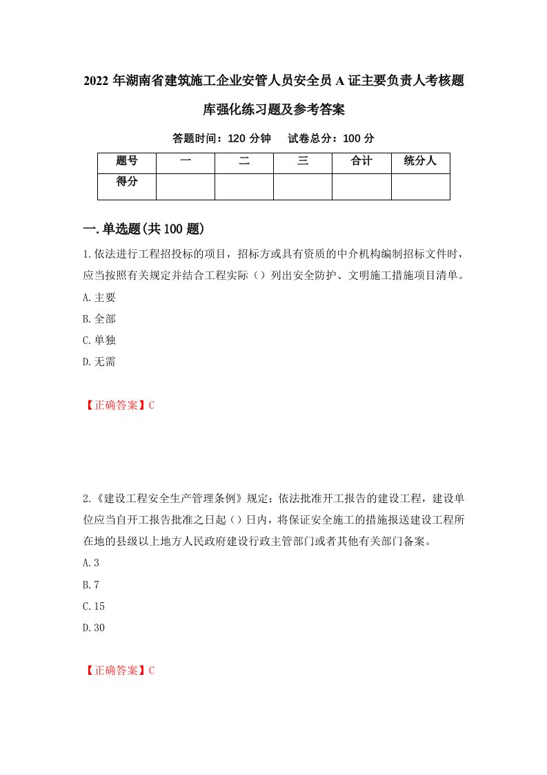 2022年湖南省建筑施工企业安管人员安全员A证主要负责人考核题库强化练习题及参考答案51