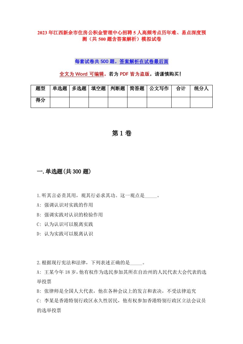 2023年江西新余市住房公积金管理中心招聘5人高频考点历年难易点深度预测共500题含答案解析模拟试卷