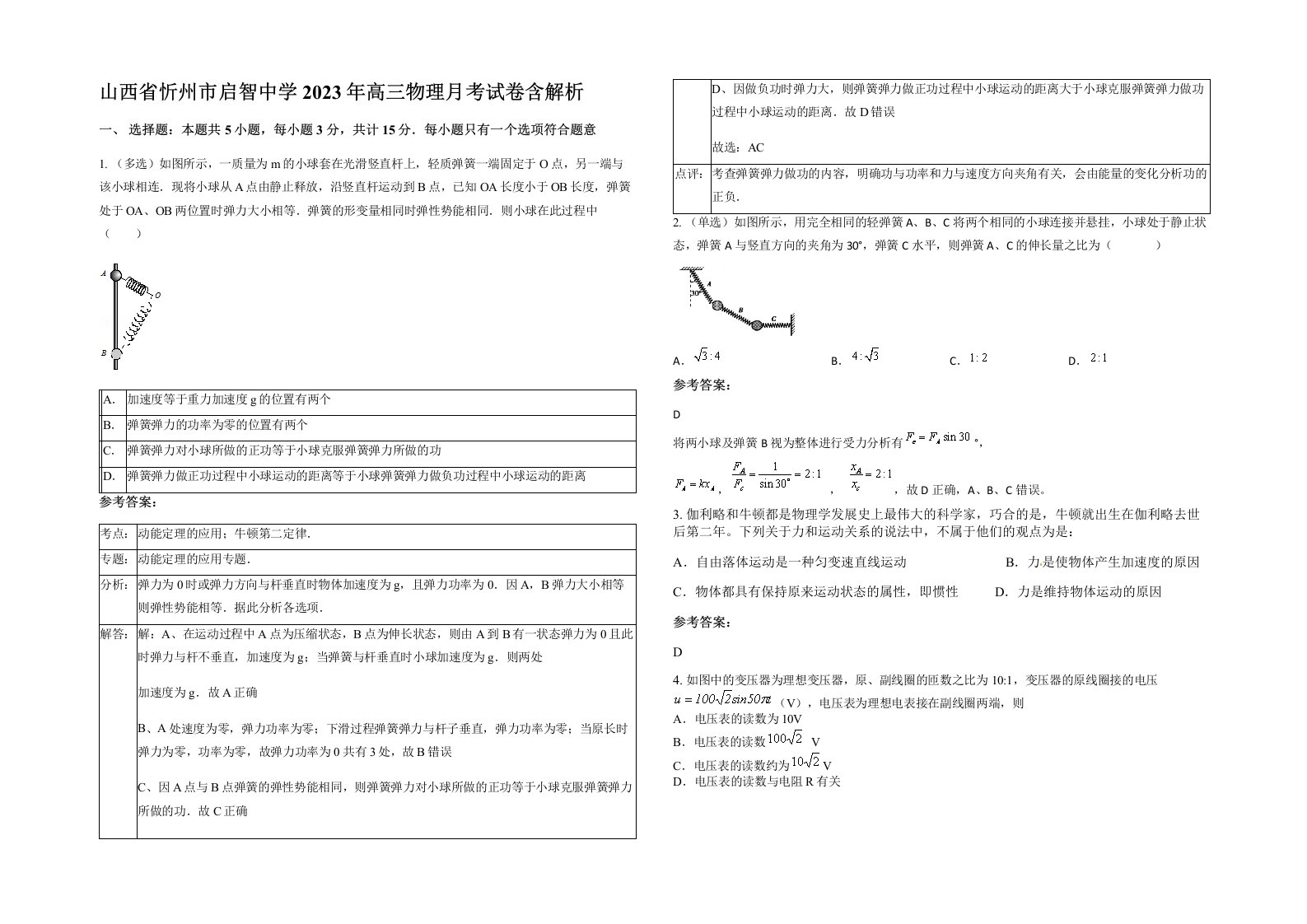 山西省忻州市启智中学2023年高三物理月考试卷含解析