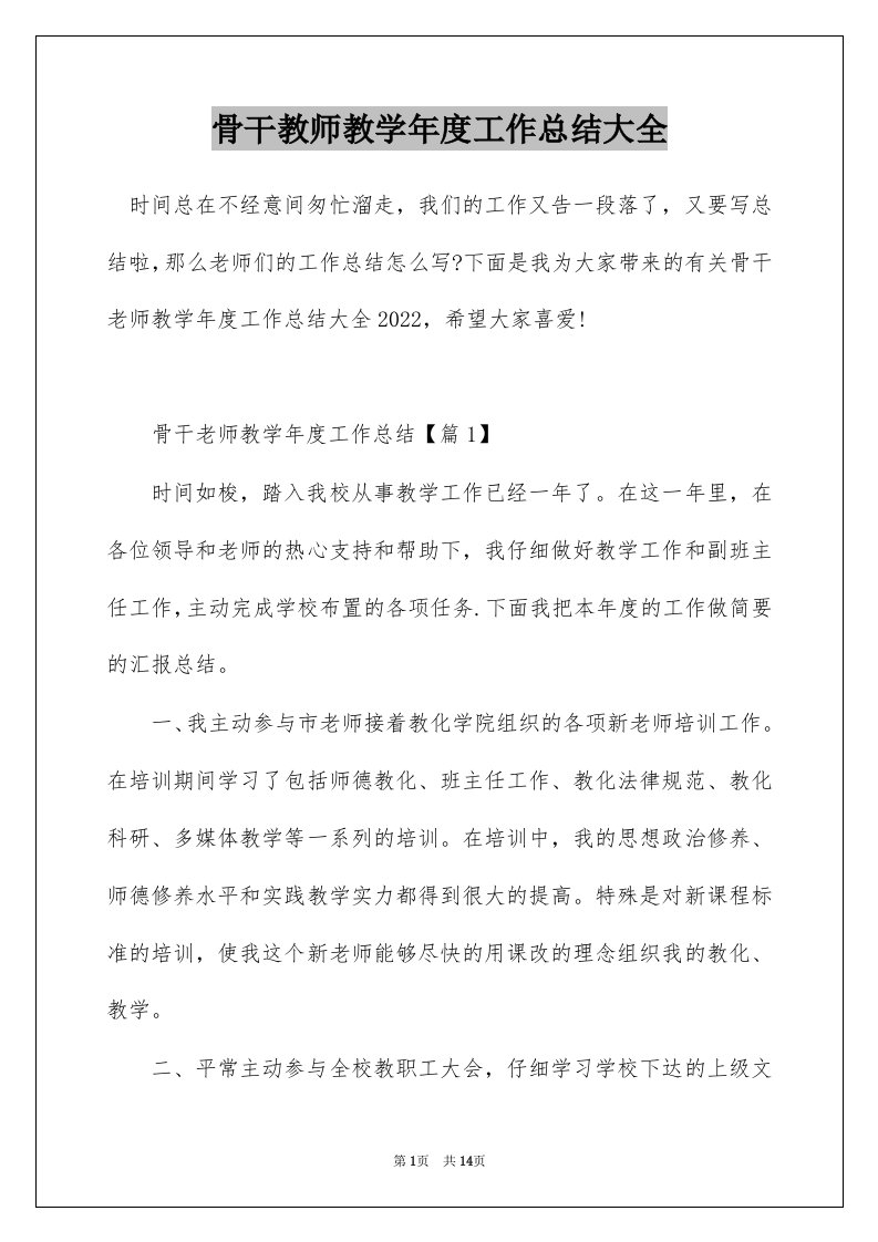 骨干教师教学年度工作总结大全