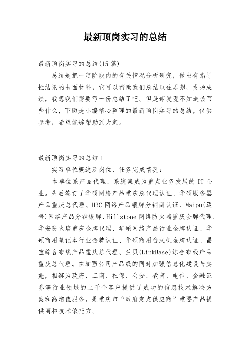 最新顶岗实习的总结_1